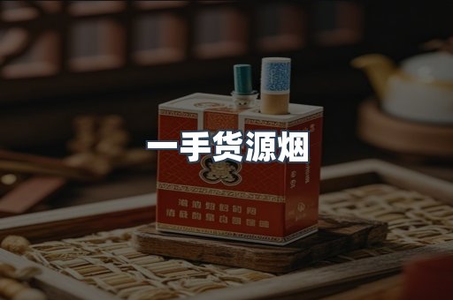 一手货源烟